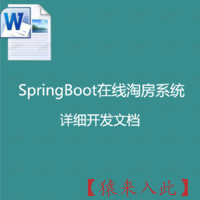 SpringBoot在线淘房系统(租房、购房)  详细开发文档